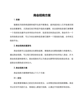 商会招商方案