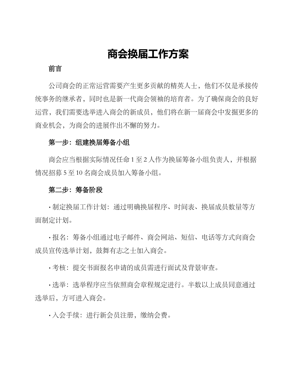 商会换届工作方案_第1页