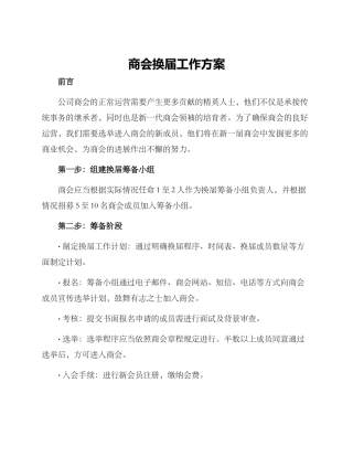 商会换届工作方案