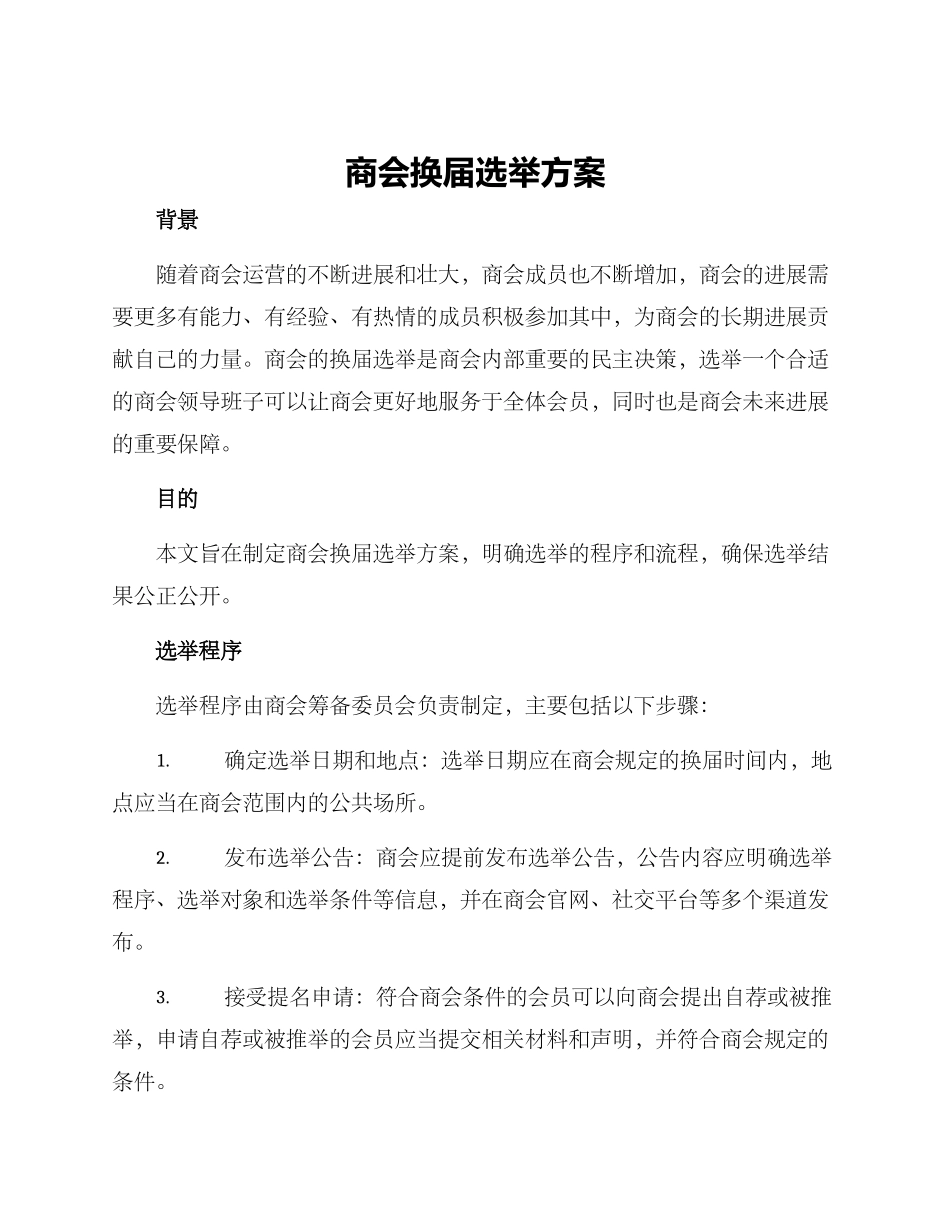 商会换届选举方案_第1页