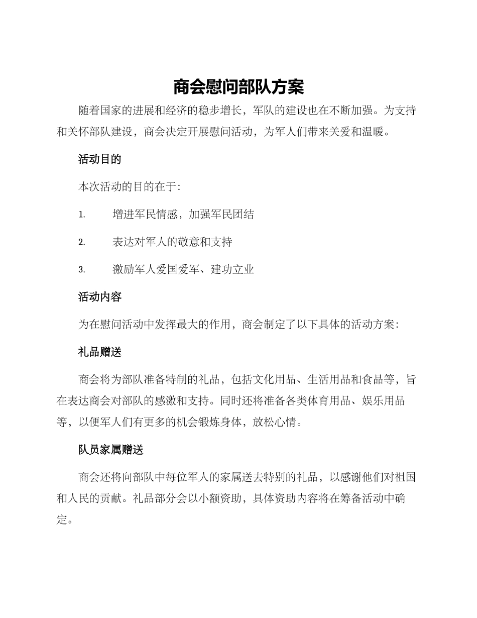 商会慰问部队方案_第1页
