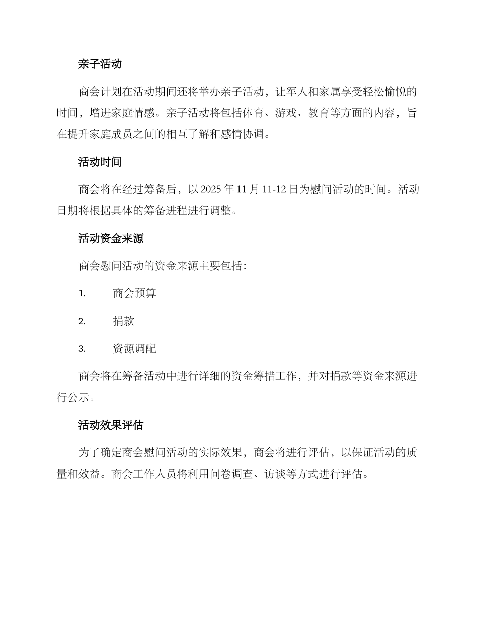 商会慰问部队方案_第2页