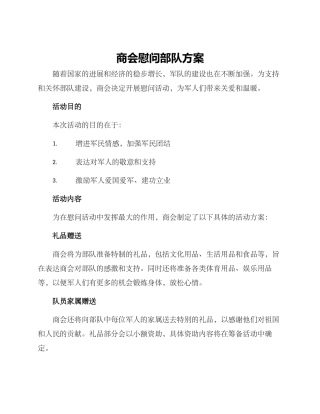 商会慰问部队方案