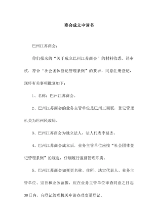 商会成立申请书