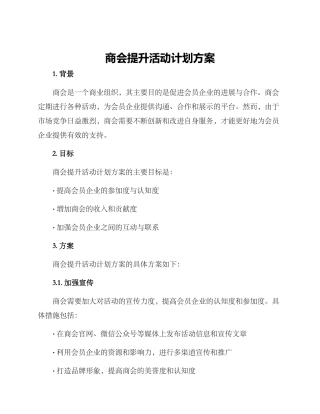 商会提升活动计划方案