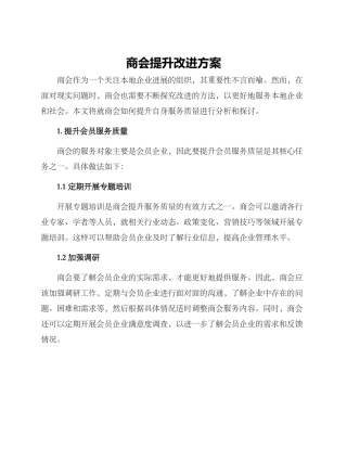 商会提升改进方案