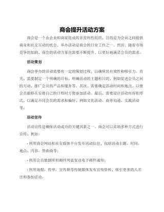 商会提升活动方案