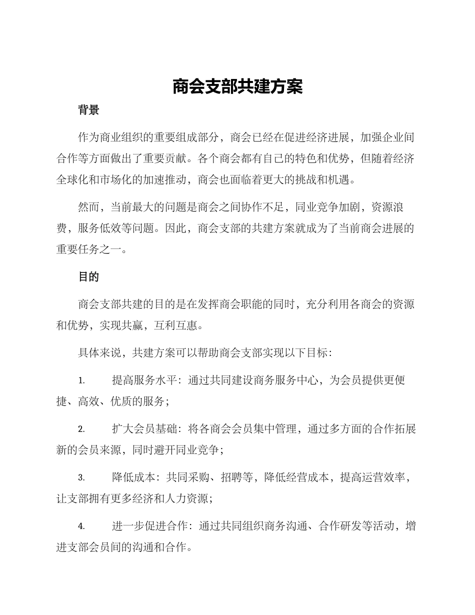 商会支部共建方案_第1页