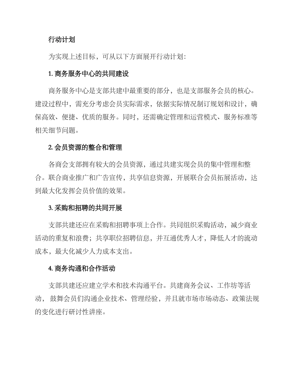 商会支部共建方案_第2页
