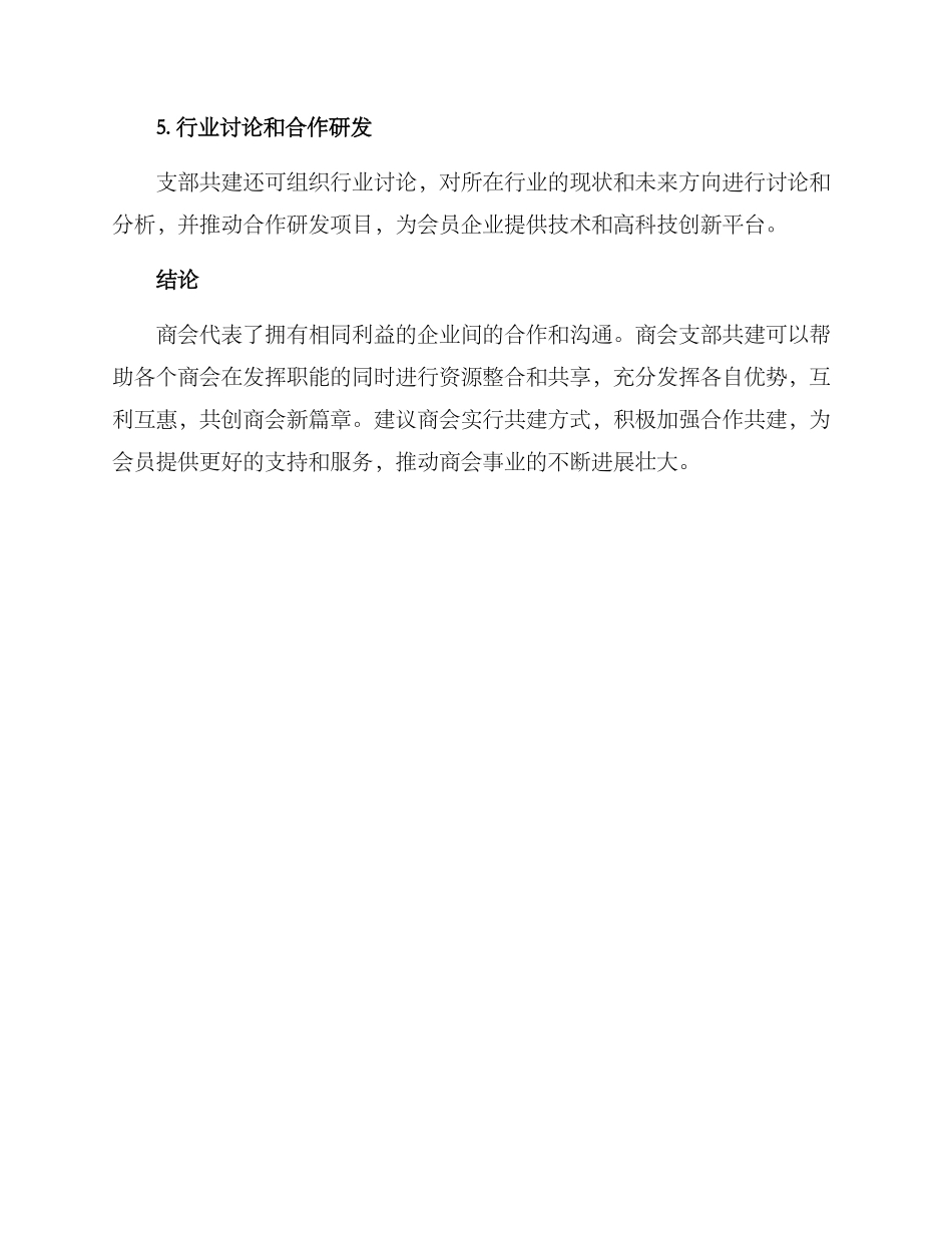 商会支部共建方案_第3页