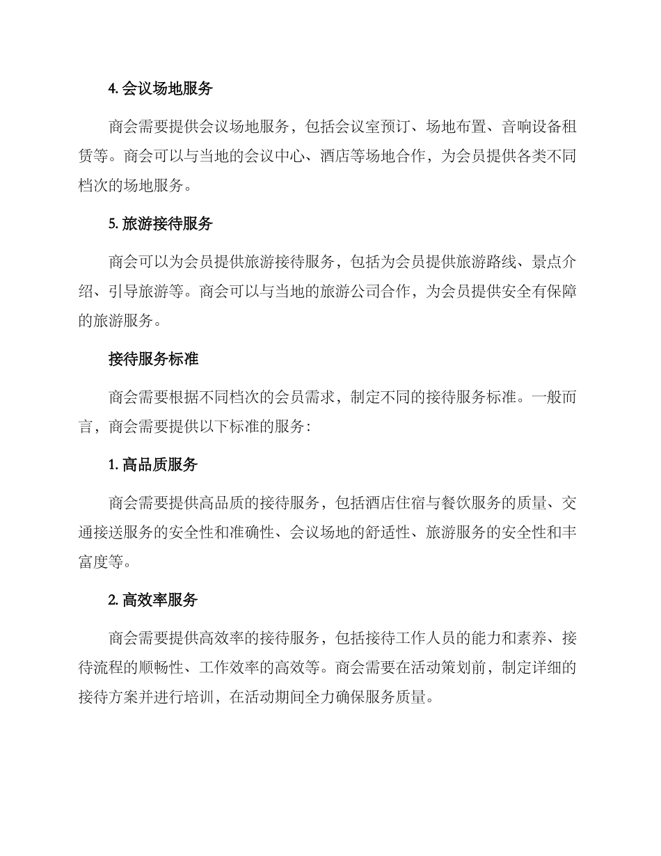 商会接待服务方案_第2页