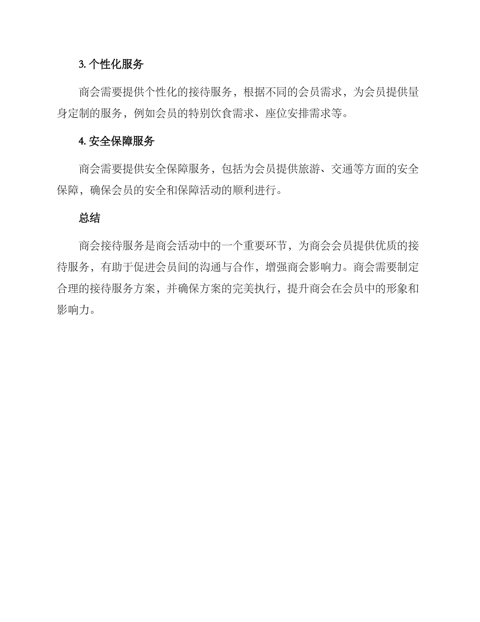 商会接待服务方案_第3页