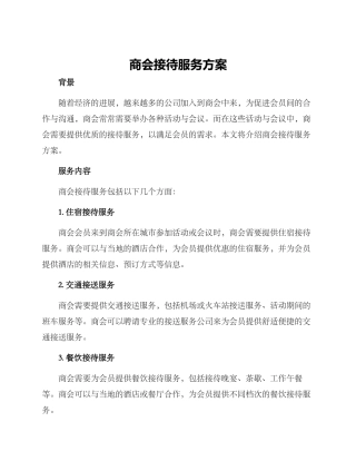 商会接待服务方案