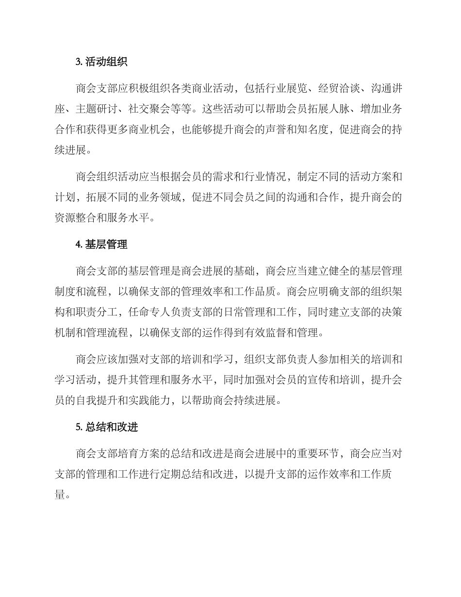 商会支部培育方案_第2页