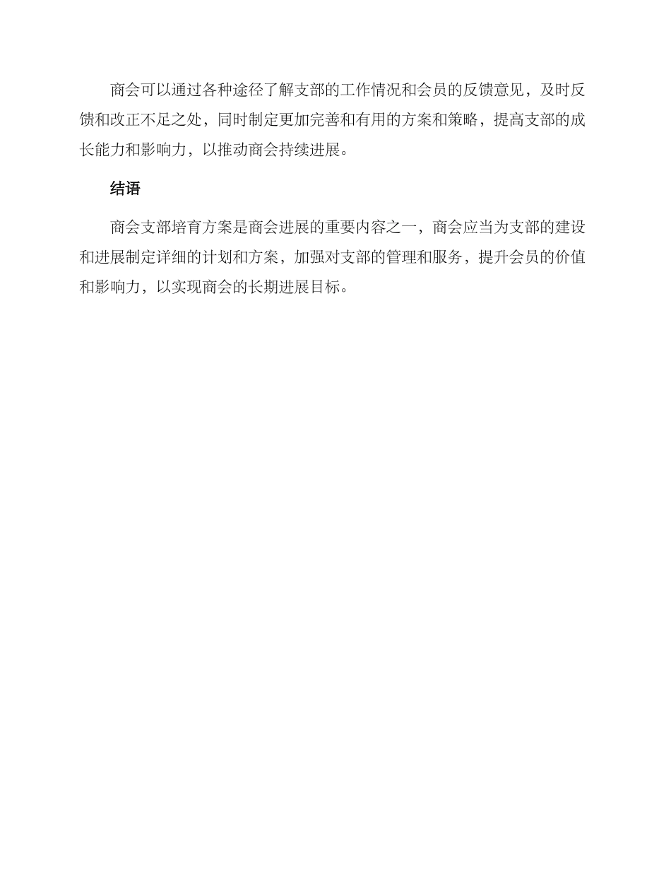 商会支部培育方案_第3页