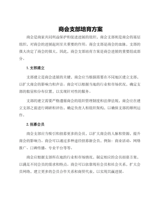 商会支部培育方案