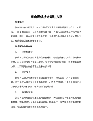 商会提供技术帮助方案