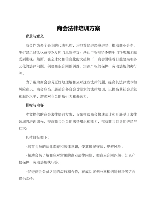 商会法律培训方案