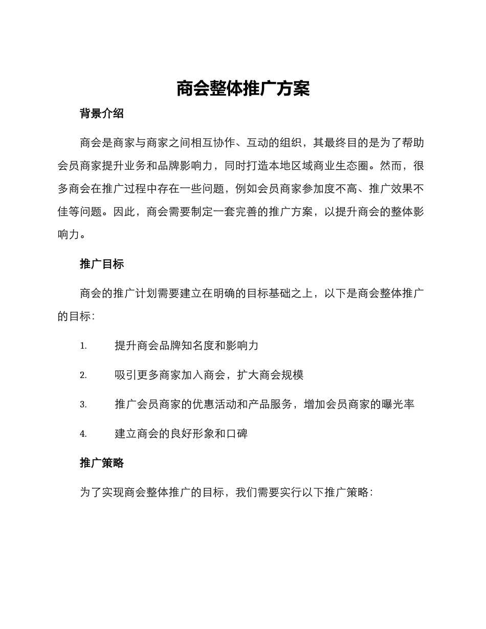 商会整体推广方案_第1页