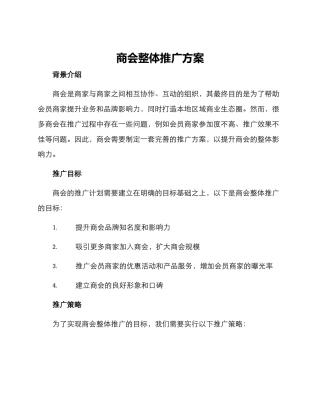 商会整体推广方案