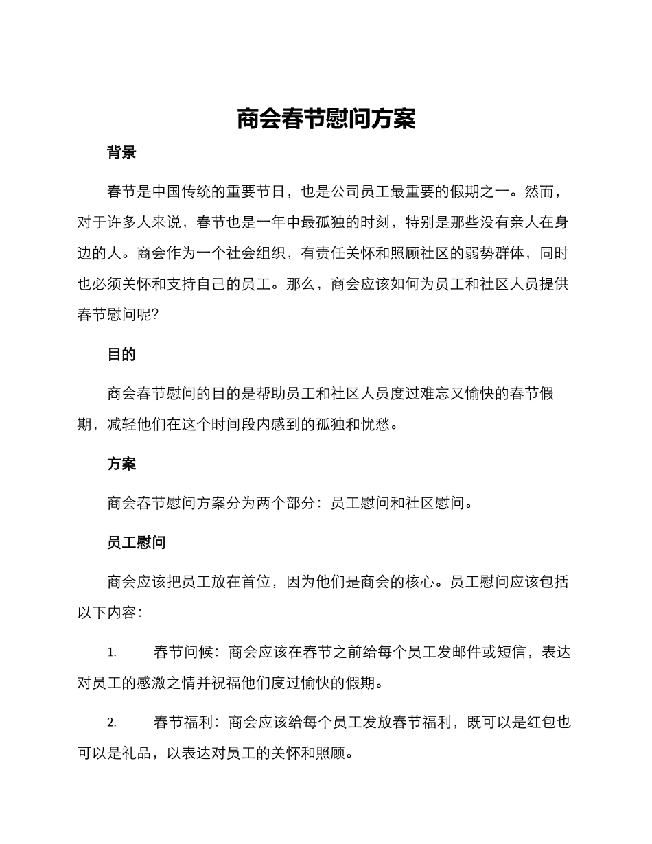 商会春节慰问方案_第1页