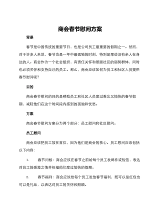 商会春节慰问方案
