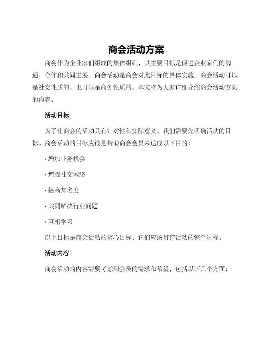 商会活动方案_第1页
