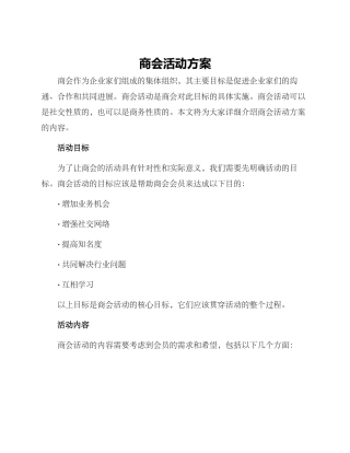 商会活动方案