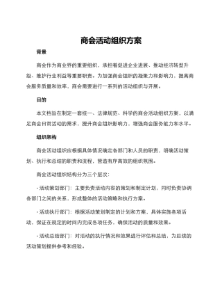 商会活动组织方案