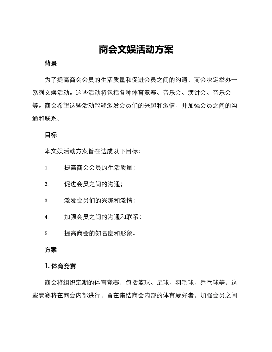 商会文娱活动方案_第1页