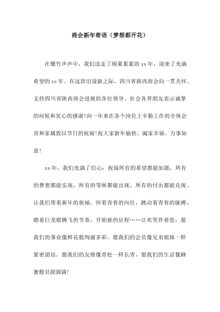 商会新年寄语