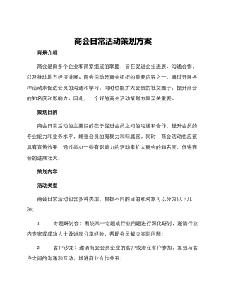 商会日常活动策划方案