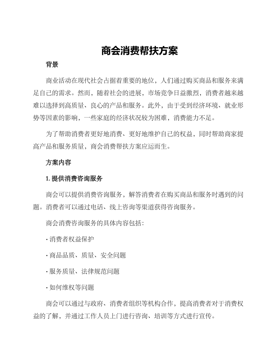 商会消费帮扶方案_第1页