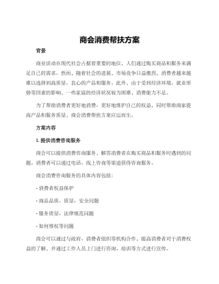 商会消费帮扶方案
