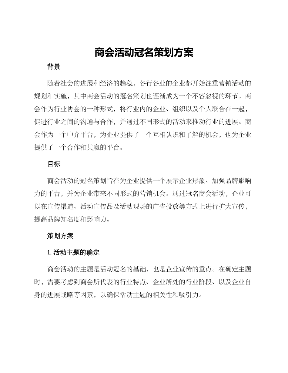 商会活动冠名策划方案_第1页