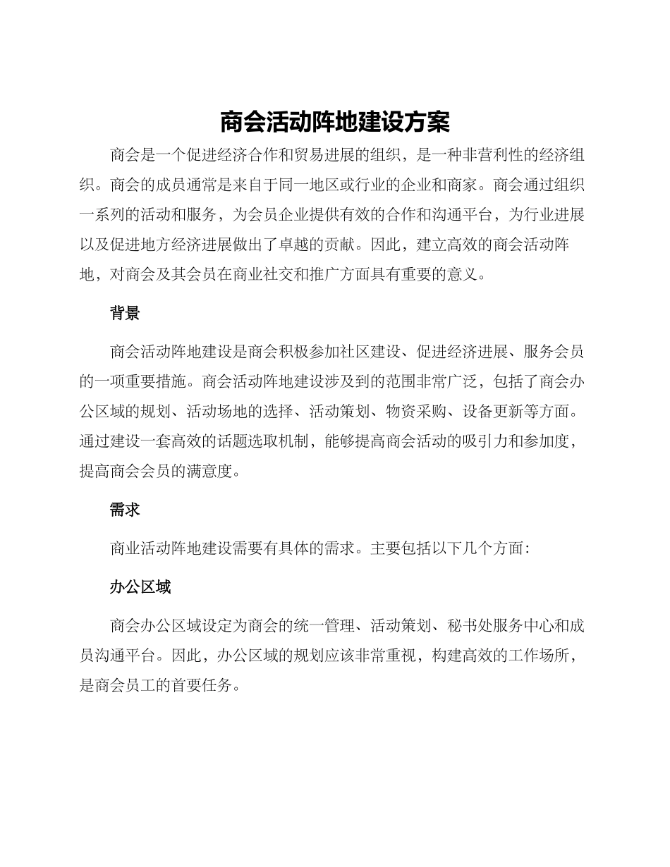 商会活动阵地建设方案_第1页