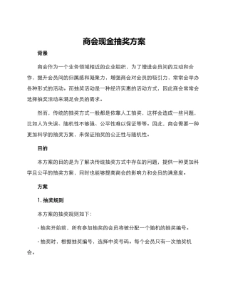 商会现金抽奖方案