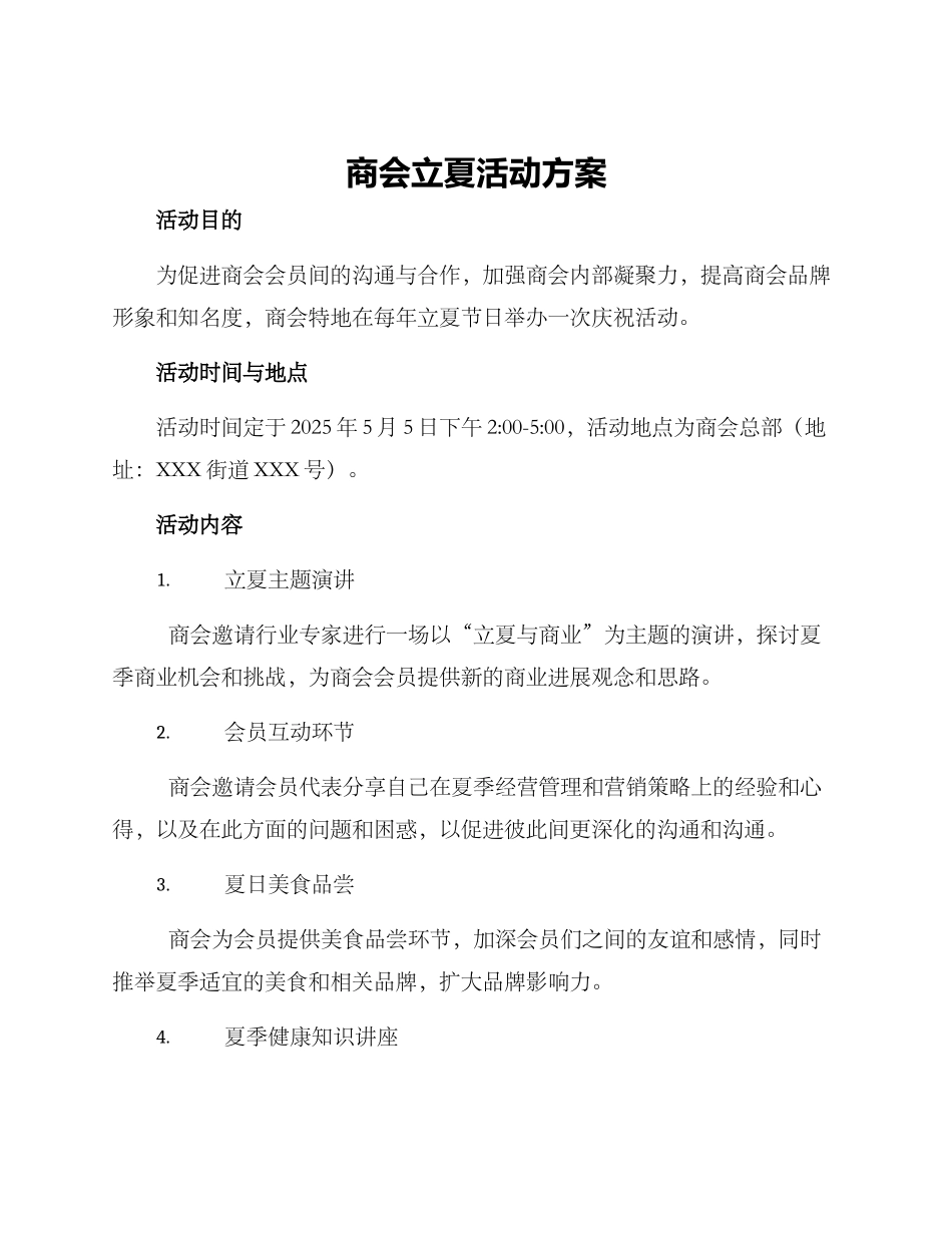 商会立夏活动方案_第1页