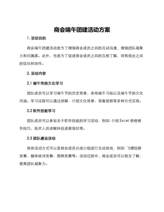 商会端午团建活动方案