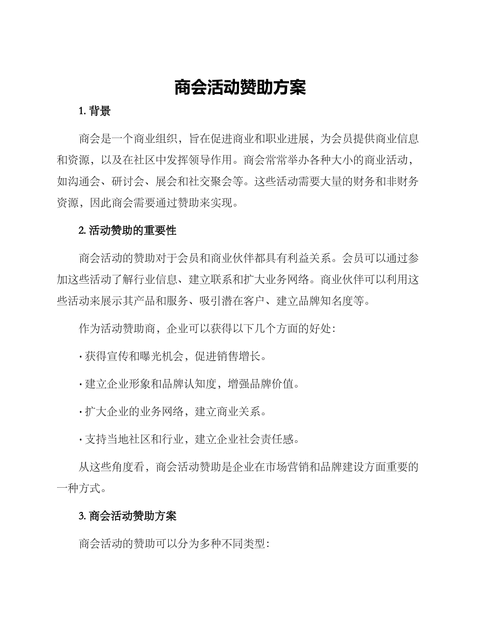 商会活动赞助方案_第1页