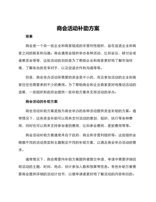 商会活动补助方案
