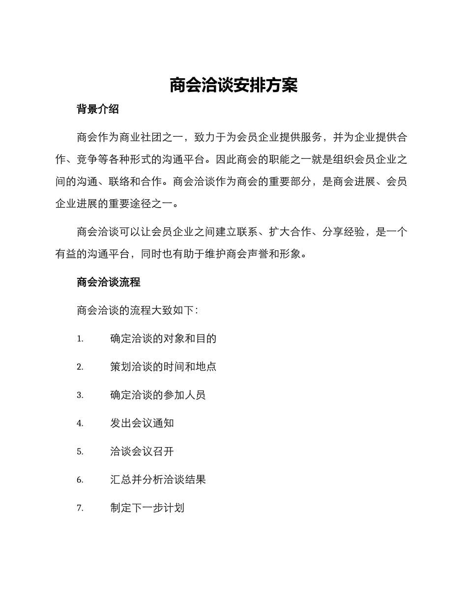商会洽谈安排方案_第1页