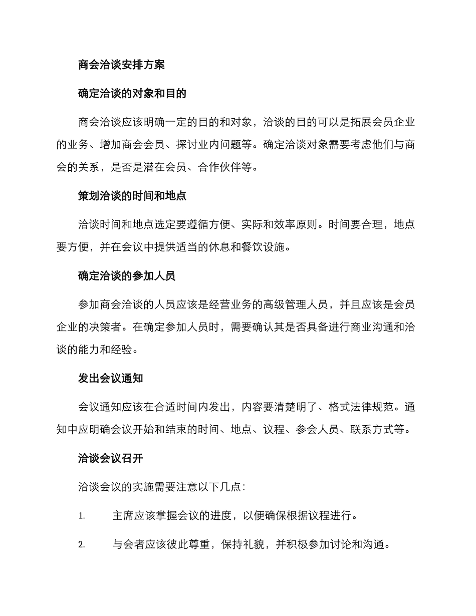 商会洽谈安排方案_第2页