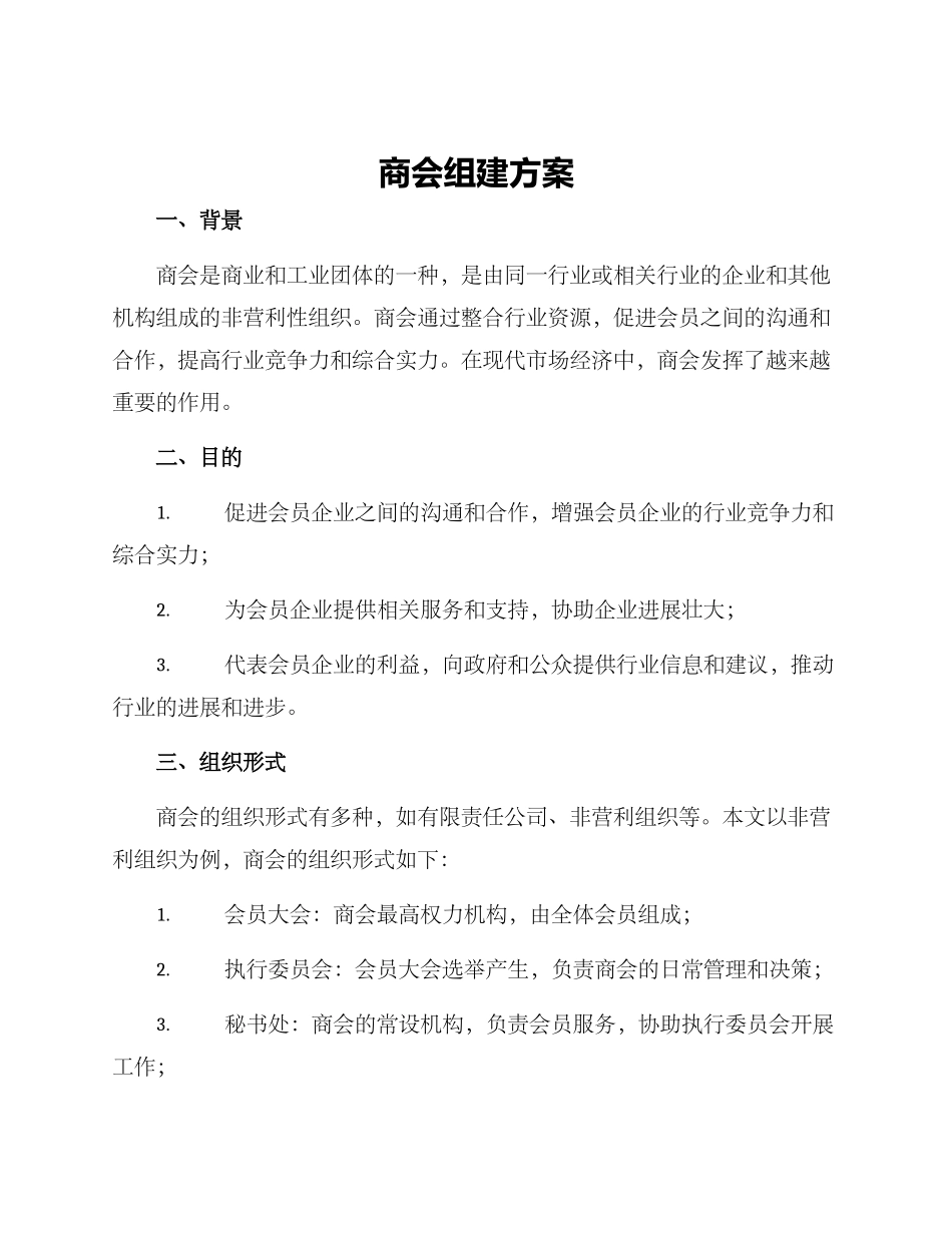 商会组建方案_第1页
