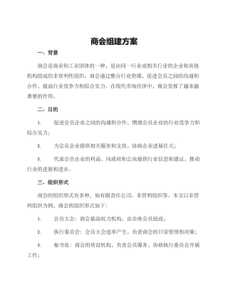 商会组建方案