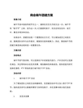 商会端午团建方案
