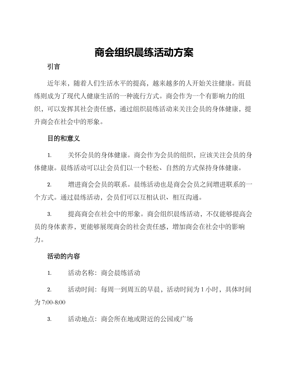 商会组织晨练活动方案_第1页