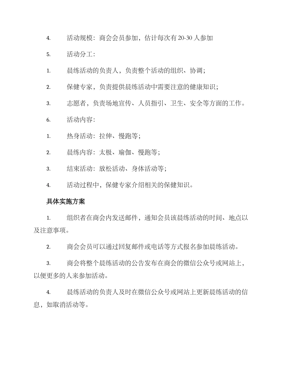 商会组织晨练活动方案_第2页