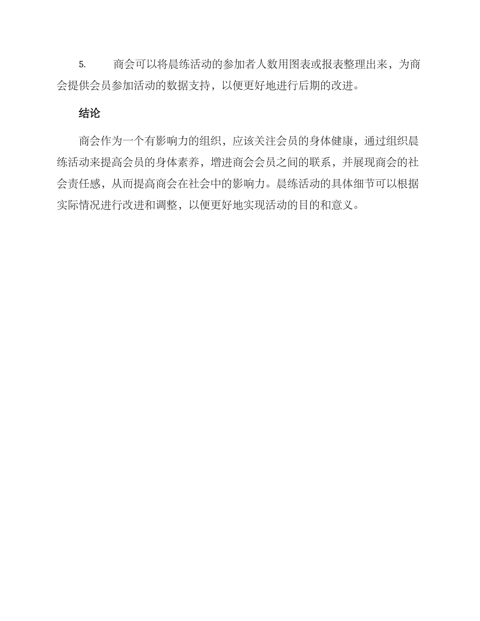 商会组织晨练活动方案_第3页