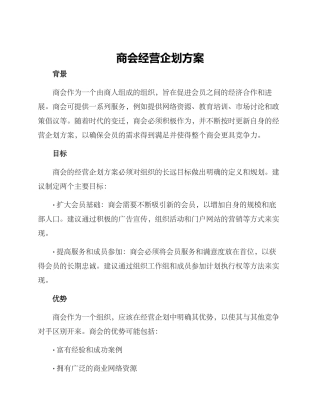 商会经营企划方案